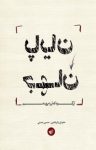 کتاب پایان جهان آنگونه که آن را می شناسیم: علم اجتماعی برای قرن بیست و یکم نوشته  امانوئل والرشتاین  حسین حسنی